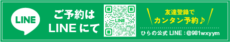 友達登録でカンタン予約♪ ひらの公式LINE:@981wxyym