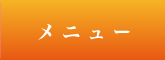 メニュー