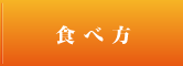 食べ方