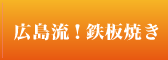 広島流!鉄板焼き