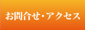 お問合せ・アクセス