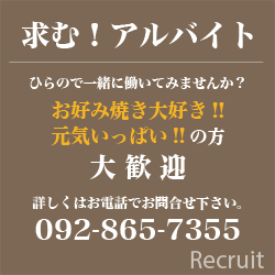 求む!アルバイト ひらので一緒に働いてみませんか? お好み焼き大好き!!元気いっぱい!!の方大歓迎 詳しくはお電話でお問合せください。092-865-7355